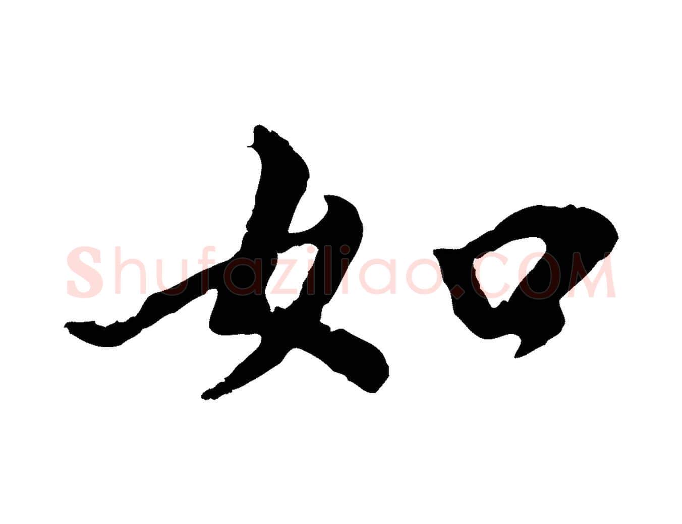 如毛笔行书写法,摘自明代董其昌仿苏文忠公