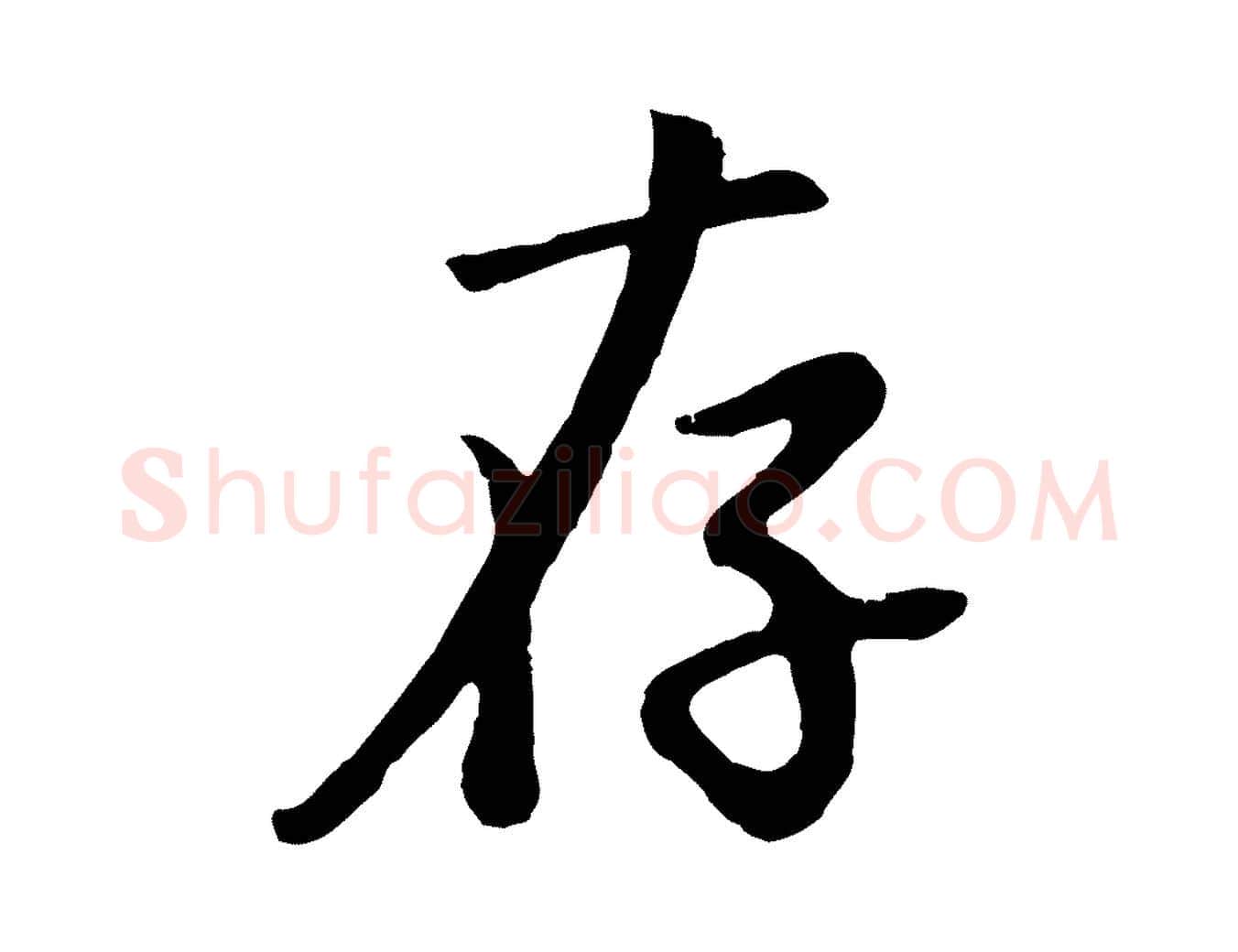 存毛笔行书写法,摘自明代董其昌仿苏文忠公