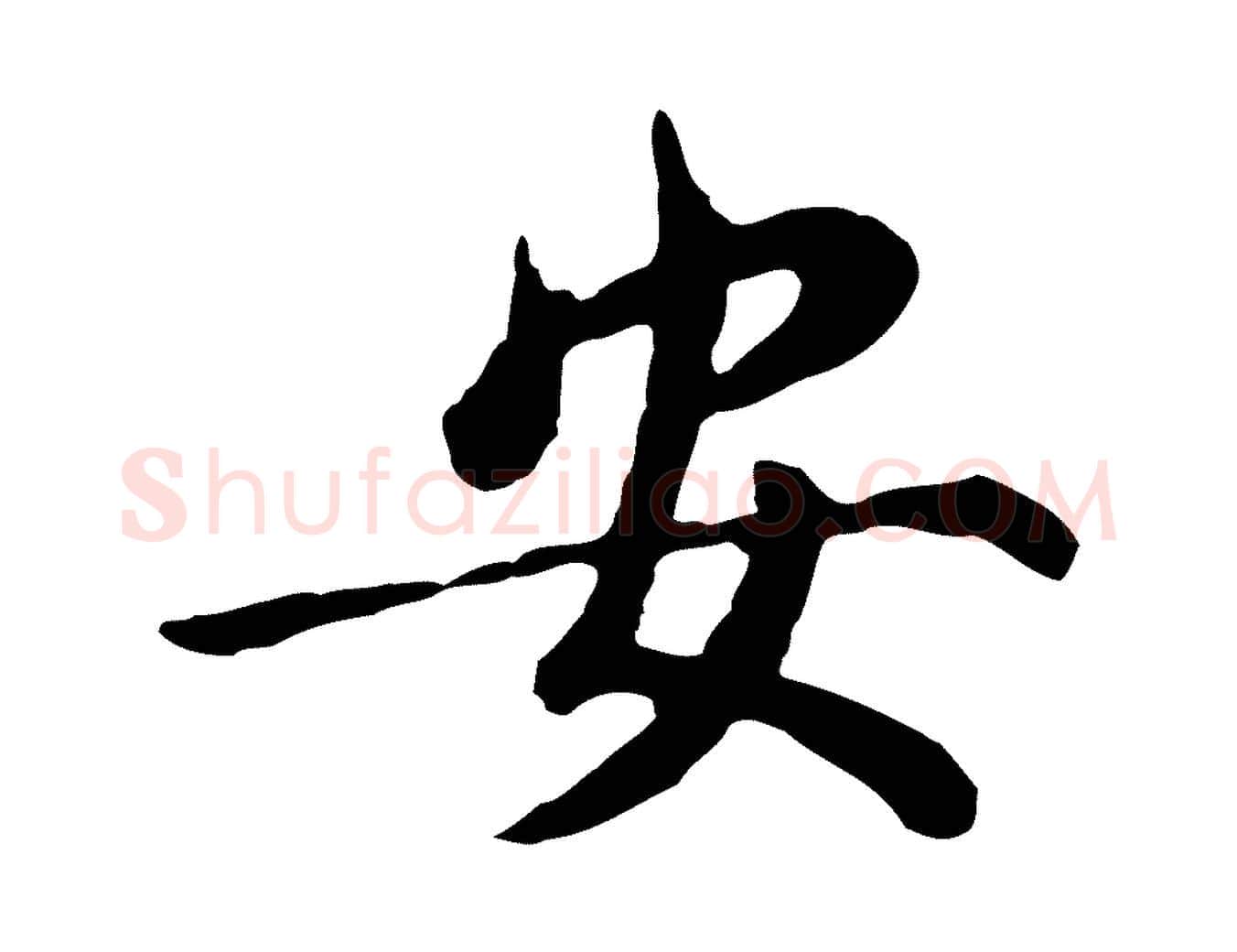 安毛笔行书写法,摘自明代董其昌仿苏文忠公