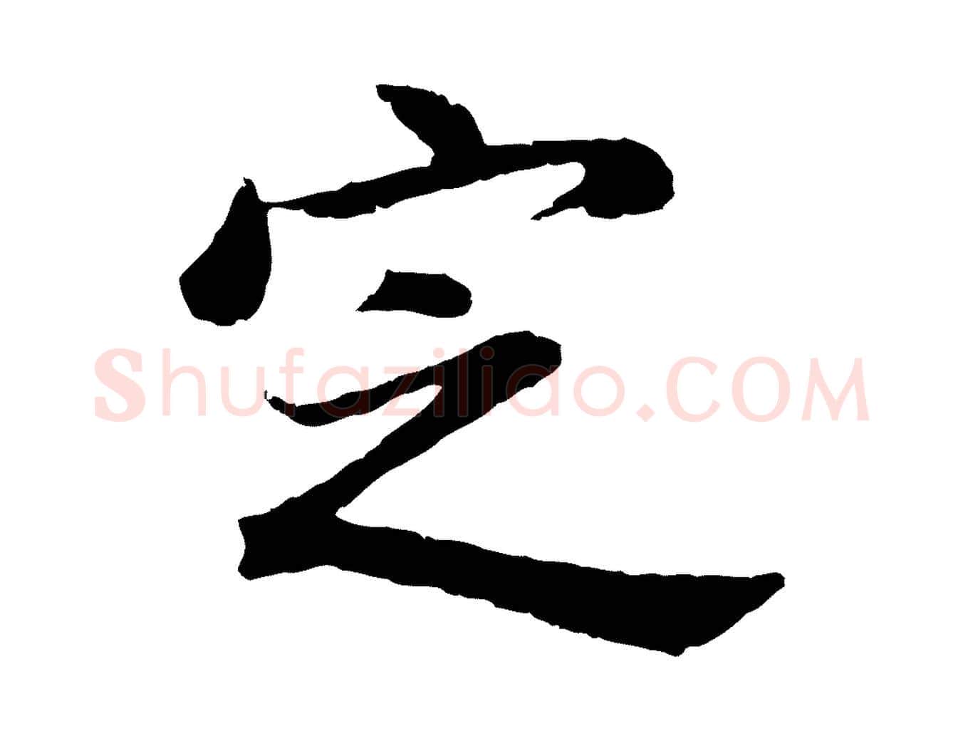 定毛笔行书写法,摘自明代董其昌仿苏文忠公