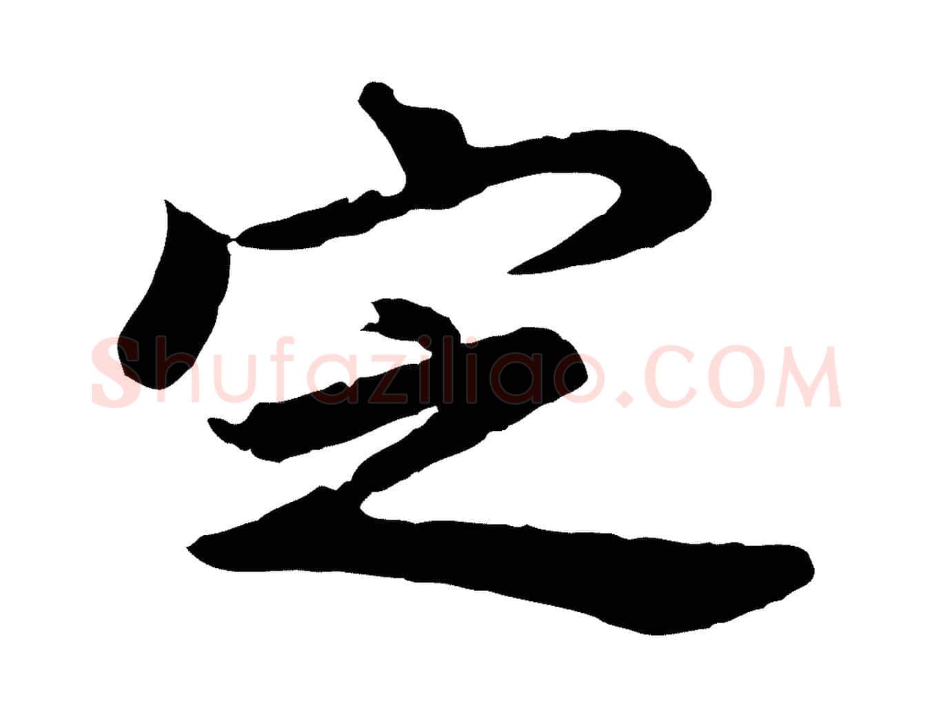 定毛笔行书写法,摘自明代董其昌仿苏文忠公