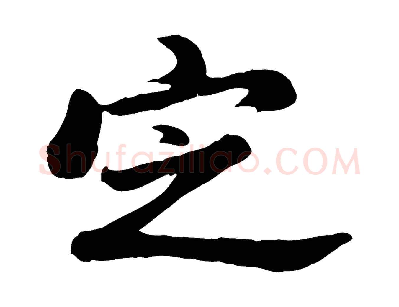 定毛笔行书写法,摘自明代董其昌仿苏文忠公