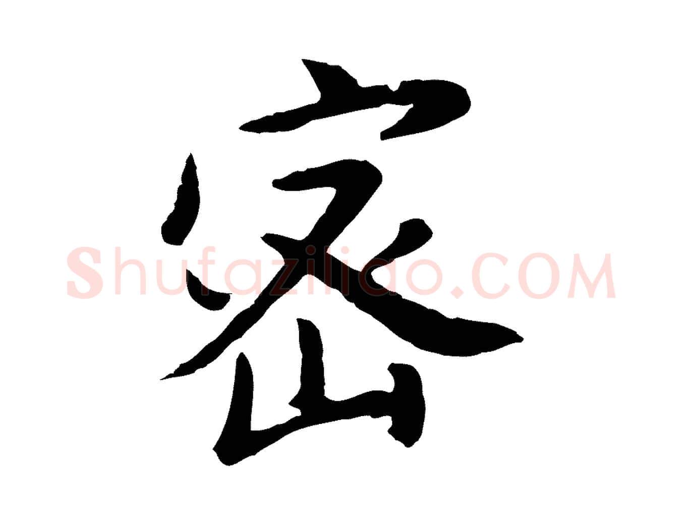 密毛笔行书写法,摘自明代董其昌仿苏文忠公