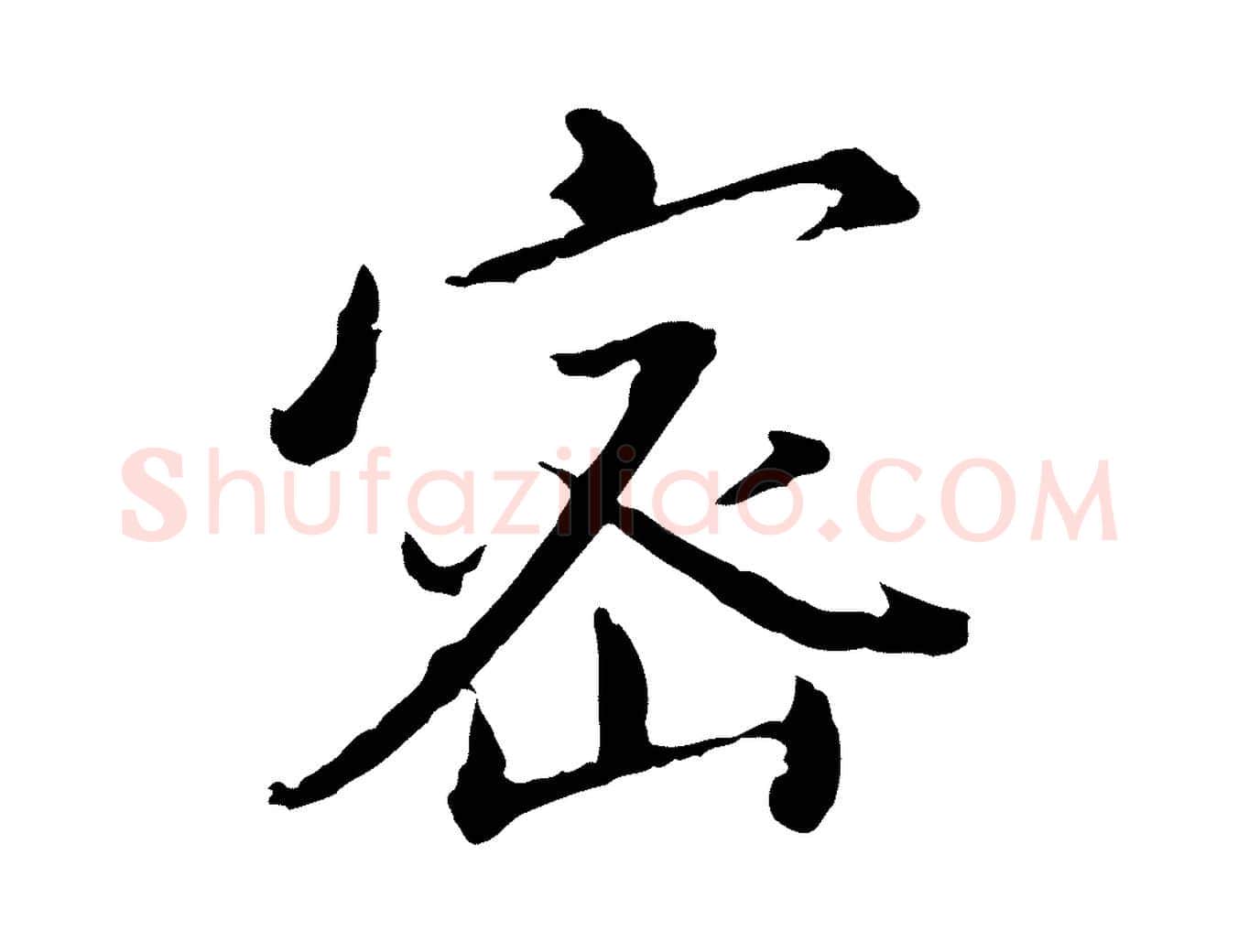 密毛笔行书写法,摘自明代董其昌仿苏文忠公