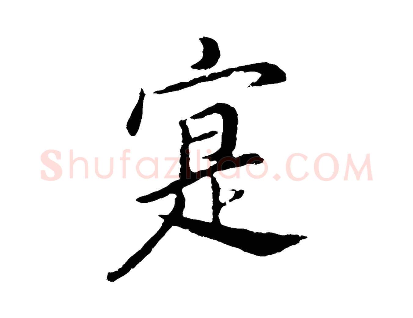 寔毛笔行书写法,摘自明代董其昌仿苏文忠公