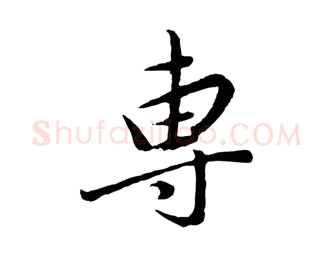 專毛笔行书写法,摘自明代董其昌仿苏文忠公