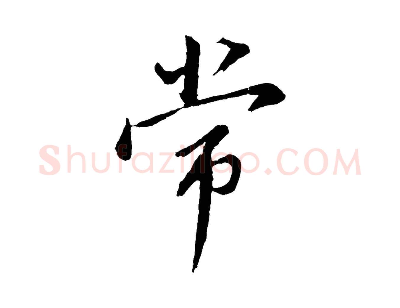 常毛笔行书写法,摘自明代董其昌仿苏文忠公