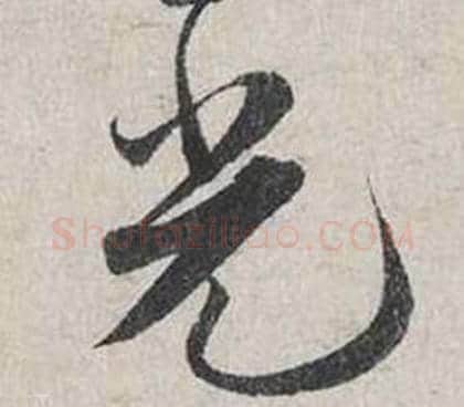 光字蔡襄毛笔行书书法写法,摘自自书诗卷