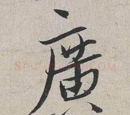 廣字蔡襄毛笔行书书法写法,摘自自书诗卷