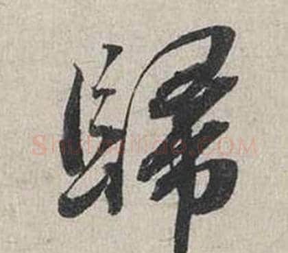 歸字蔡襄毛笔行书书法写法,摘自自书诗卷