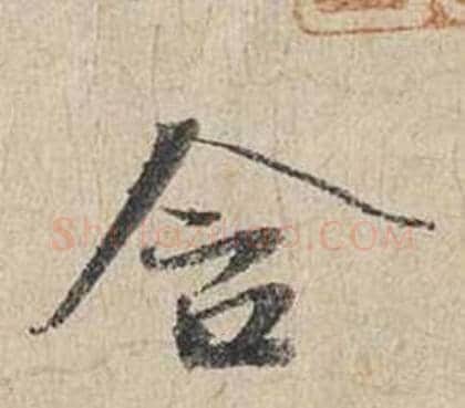 含字蔡襄毛笔行书书法写法,摘自自书诗卷