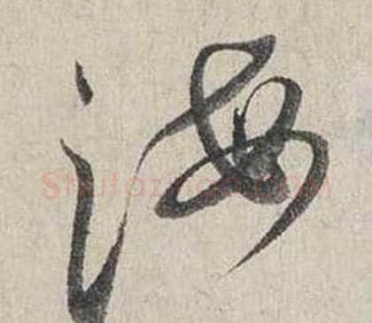 海字蔡襄毛笔行书书法写法,摘自自书诗卷