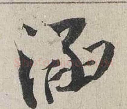 涵字蔡襄毛笔行书书法写法,摘自自书诗卷