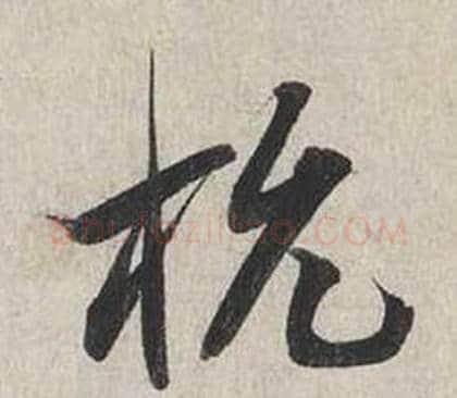 杭字蔡襄毛笔行书书法写法,摘自自书诗卷