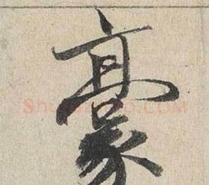 豪字蔡襄毛笔行书书法写法,摘自自书诗卷