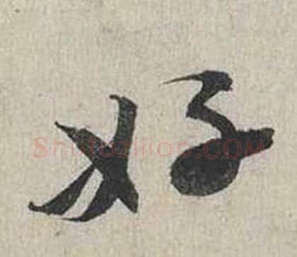 好字蔡襄毛笔行书书法写法,摘自自书诗卷