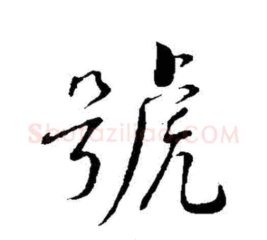 號字蔡襄毛笔行书书法写法,摘自蔡襄毛笔行书书法作品