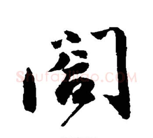 合字蔡襄毛笔行书书法写法,摘自蔡襄毛笔行书书法作品