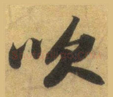 吹字苏轼毛笔行书书法写法,摘自洞庭春色赋中山松醪赋合卷