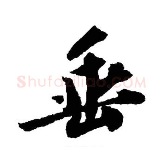 垂字苏轼毛笔行书书法写法,摘自苏轼毛笔行书书法作品