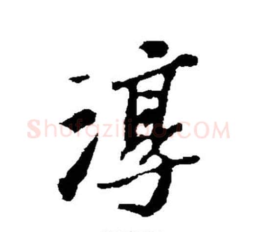 淳字苏轼毛笔行书书法写法,摘自苏轼毛笔行书书法作品