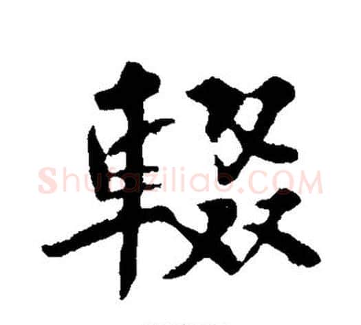 辍字苏轼毛笔行书书法写法,摘自苏轼毛笔行书书法作品