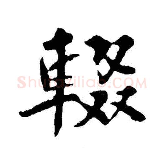 輟字苏轼毛笔行书书法写法,摘自苏轼毛笔行书书法作品