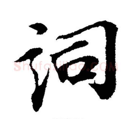 词字苏轼毛笔行书书法写法,摘自苏轼毛笔行书书法作品