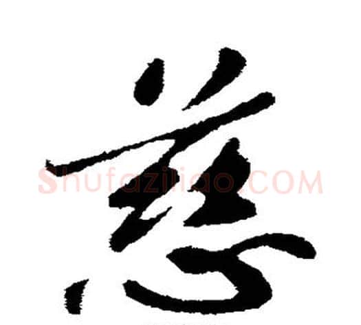 慈字苏轼毛笔行书书法写法,摘自苏轼毛笔行书书法作品