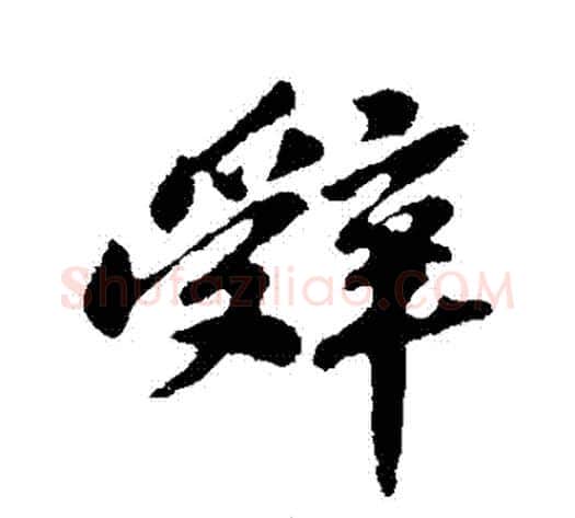 辭字苏轼毛笔行书书法写法,摘自苏轼毛笔行书书法作品