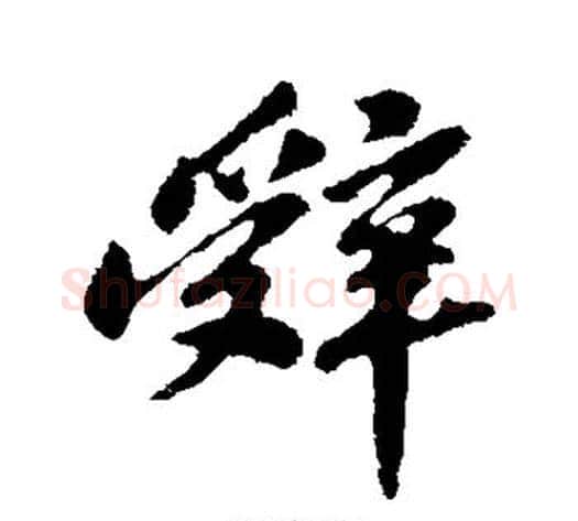 辞字苏轼毛笔行书书法写法,摘自苏轼毛笔行书书法作品