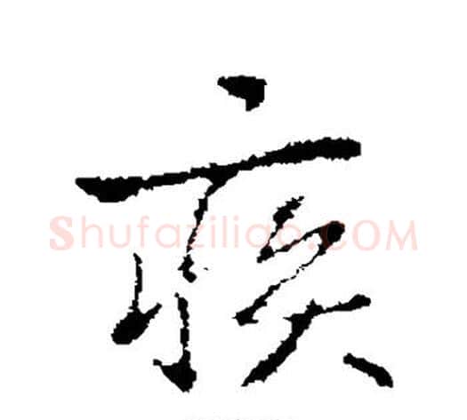 疾字褚遂良毛笔行书书法写法,摘自褚遂良毛笔行书书法作品