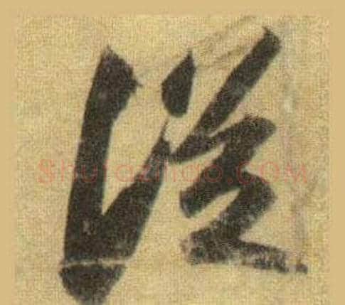 從字苏轼毛笔行书书法写法,摘自洞庭春色赋中山松醪赋合卷