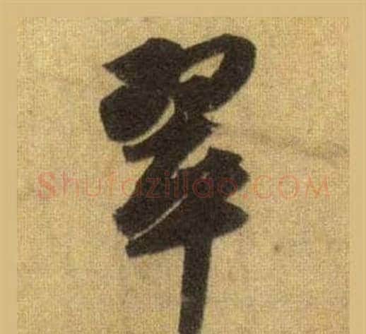 翠字苏轼毛笔行书书法写法,摘自洞庭春色赋中山松醪赋合卷