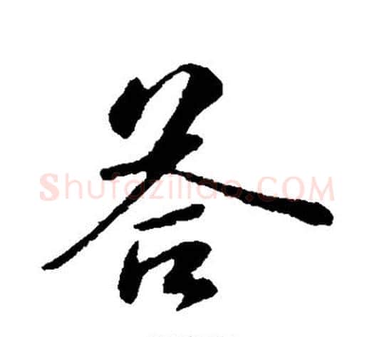 答字苏轼毛笔行书书法写法,摘自苏轼毛笔行书书法作品