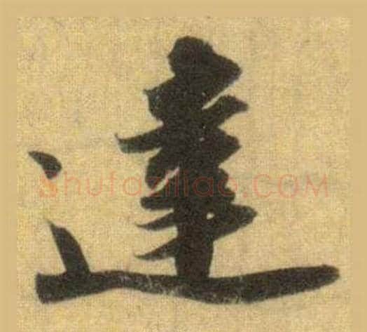 達字苏轼毛笔行书书法写法,摘自洞庭春色赋中山松醪赋合卷