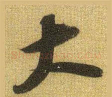 大字苏轼毛笔行书书法写法,摘自洞庭春色赋中山松醪赋合卷