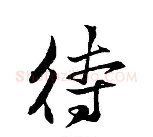 待字苏轼毛笔行书书法写法,摘自苏轼毛笔行书书法作品