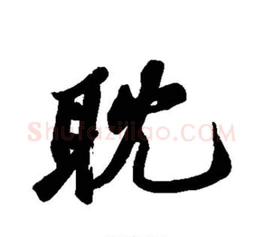 耽字苏轼毛笔行书书法写法,摘自苏轼毛笔行书书法作品