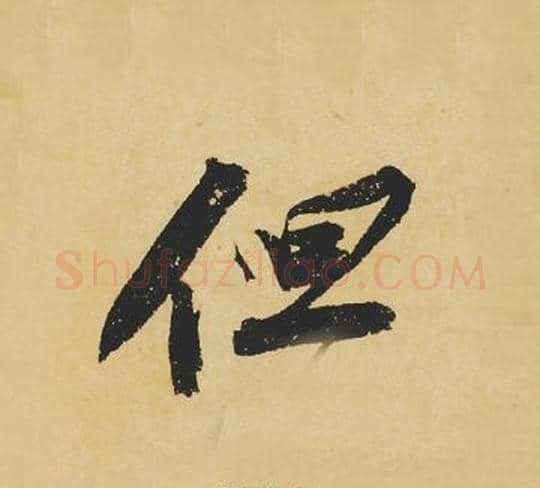 但字苏轼毛笔行书书法写法,摘自苏轼毛笔行书书法作品