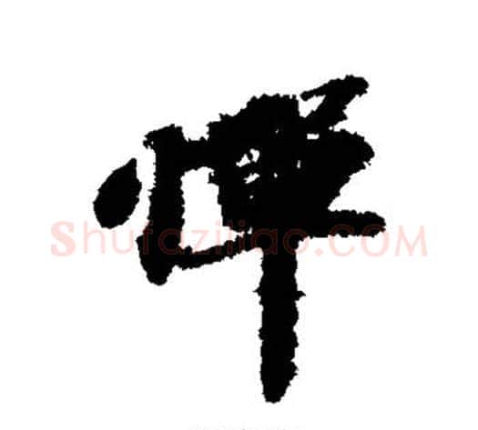 惮字苏轼毛笔行书书法写法,摘自苏轼毛笔行书书法作品