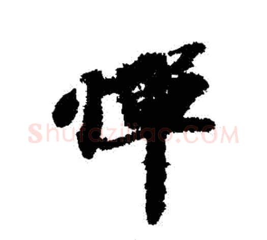 憚字苏轼毛笔行书书法写法,摘自苏轼毛笔行书书法作品