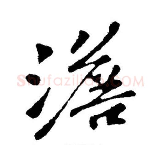 澹字苏轼毛笔行书书法写法,摘自苏轼毛笔行书书法作品