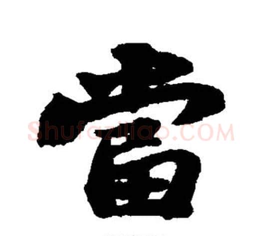 当字苏轼毛笔行书书法写法,摘自苏轼毛笔行书书法作品