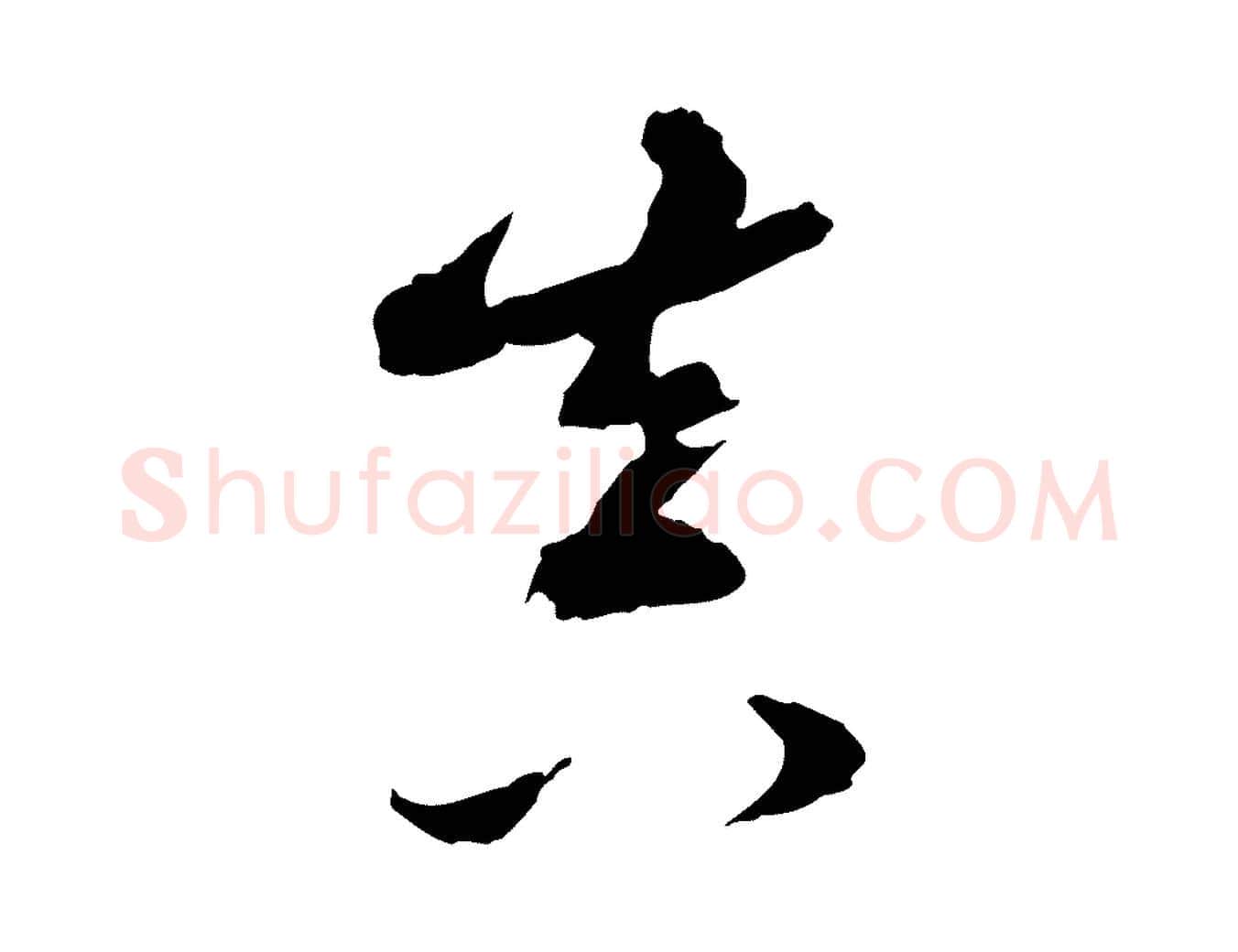 真毛笔行书写法,摘自明代董其昌跋送梨帖