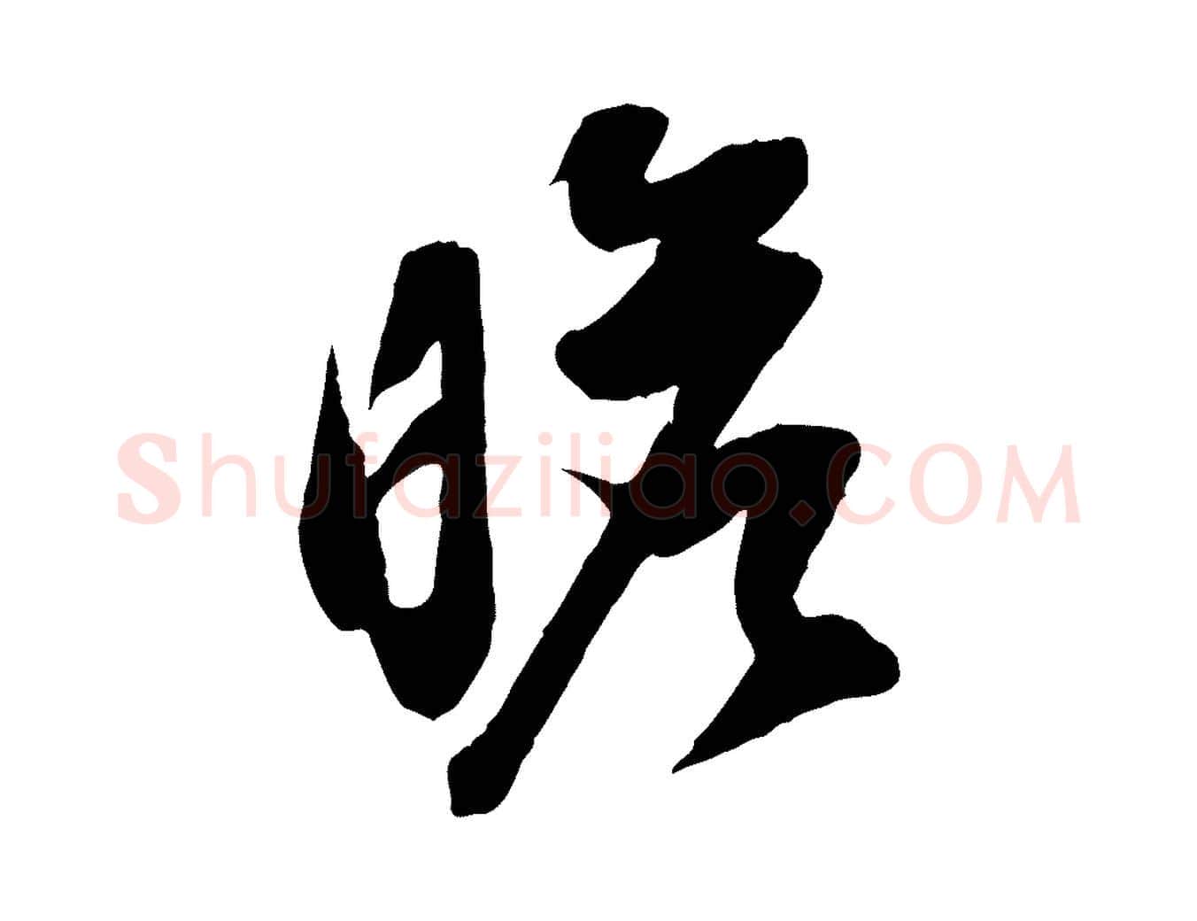 瞻毛笔行书写法,摘自明代董其昌跋送梨帖