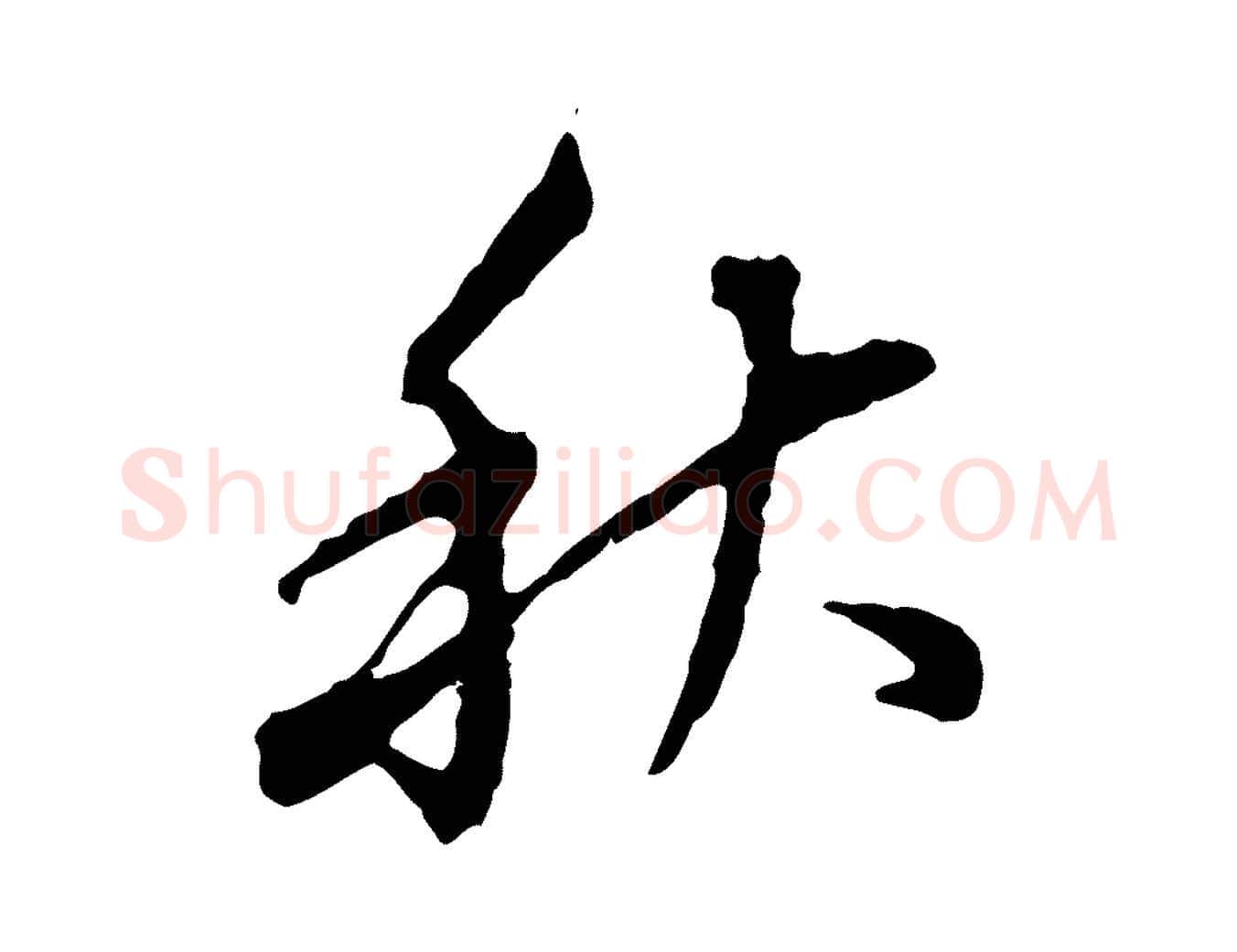 秋毛笔行书写法,摘自明代董其昌跋送梨帖