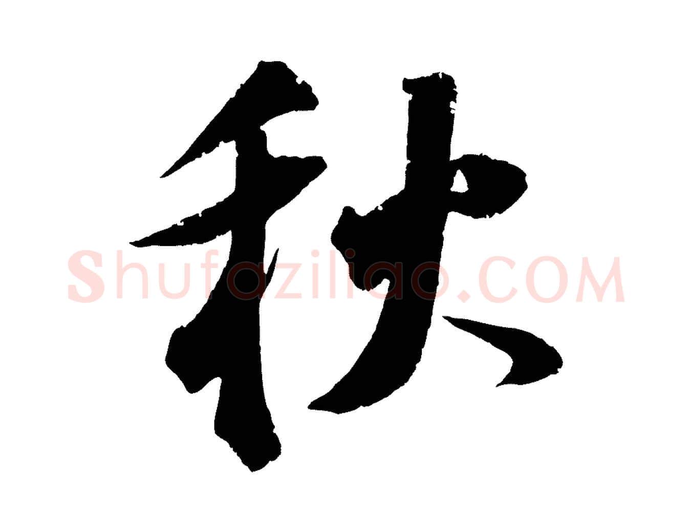 秋毛笔行书写法,摘自明代董其昌跋送梨帖