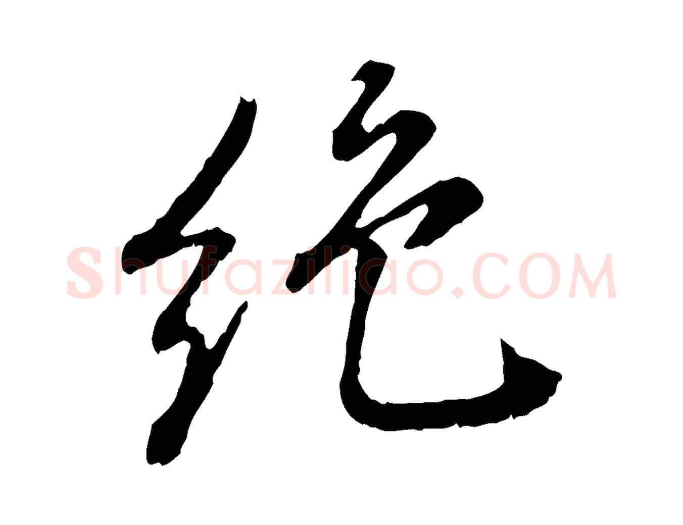 絕毛笔行书写法,摘自明代董其昌跋送梨帖