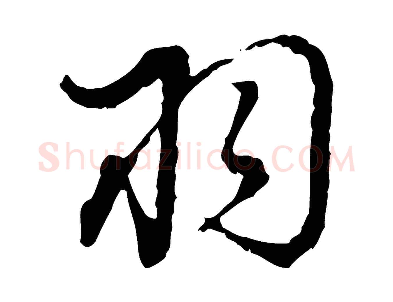 羽毛笔行书写法,摘自明代董其昌跋送梨帖
